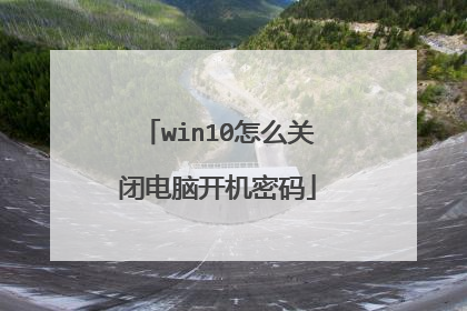 win10怎么关闭电脑开机密码