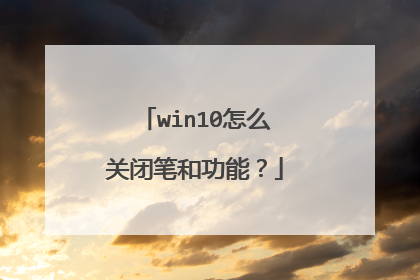 win10怎么关闭笔和功能?