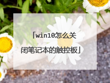win10怎么关闭笔记本的触控板