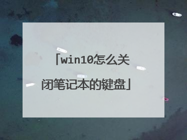 win10怎么关闭笔记本的键盘