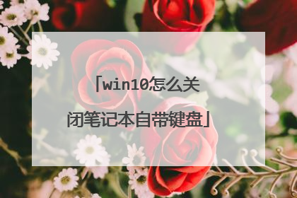 win10怎么关闭笔记本自带键盘