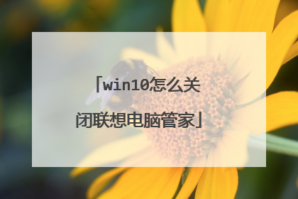 win10怎么关闭联想电脑管家