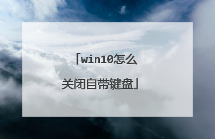 win10怎么关闭自带键盘