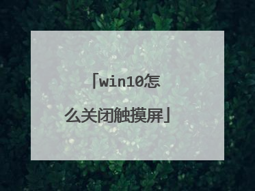 win10怎么关闭触摸屏