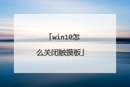 win10怎么关闭触摸板