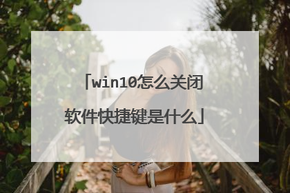 win10怎么关闭软件快捷键是什么