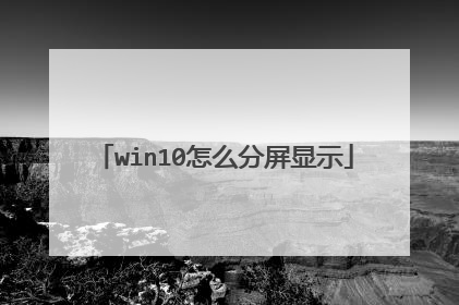 win10怎么分屏显示