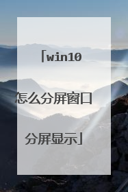 win10怎么分屏窗口分屏显示