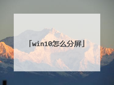 win10怎么分屏