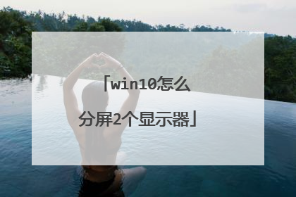win10怎么分屏2个显示器