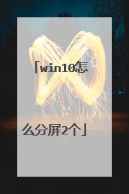 win10怎么分屏2个