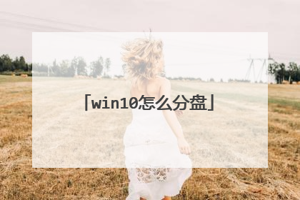 win10怎么分盘