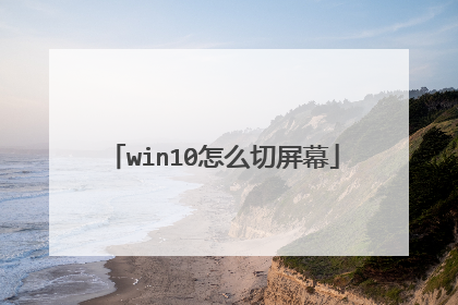 win10怎么切屏幕