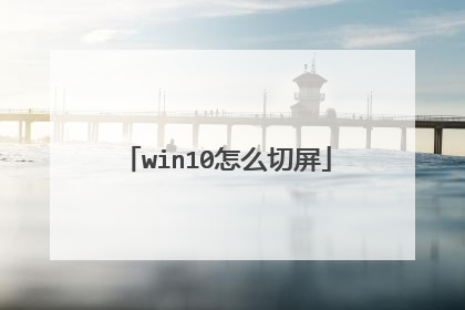 win10怎么切屏