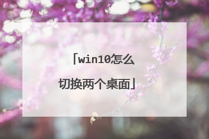 win10怎么切换两个桌面