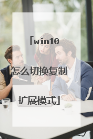 win10怎么切换复制扩展模式