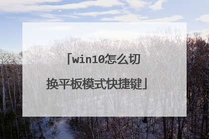 win10怎么切换平板模式快捷键