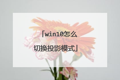 win10怎么切换投影模式