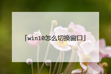 win10怎么切换窗口