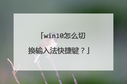 win10怎么切换输入法快捷键?