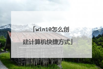 win10怎么创建计算机快捷方式