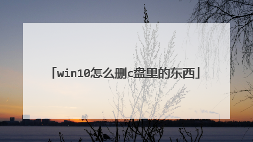 win10怎么删c盘里的东西