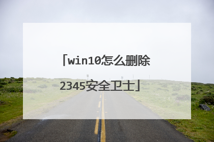 win10怎么删除2345安全卫士