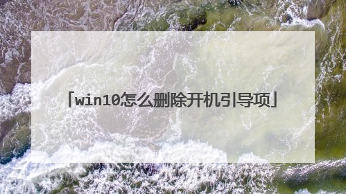 win10怎么删除开机引导项