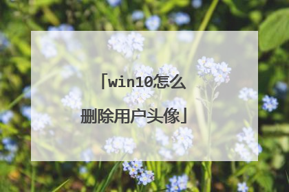 win10怎么删除用户头像