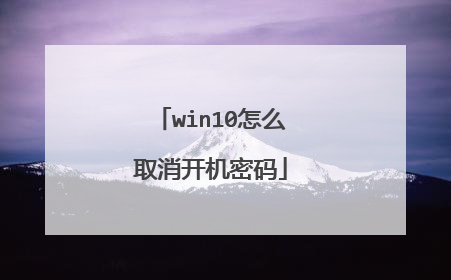 win10怎么取消开机密码