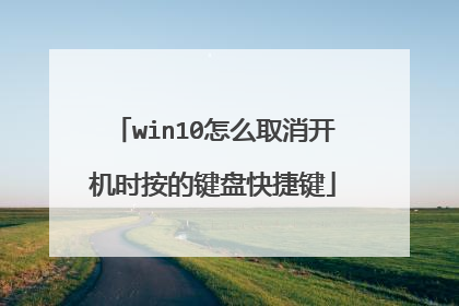 win10怎么取消开机时按的键盘快捷键