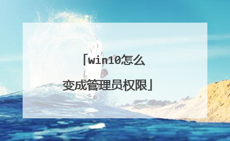 win10怎么变成管理员权限