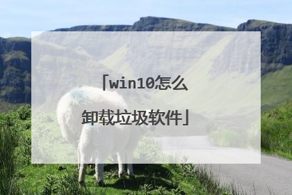 win10怎么卸载垃圾软件