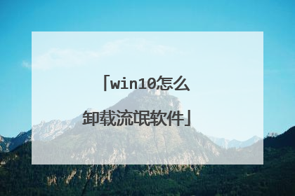 win10怎么卸载流氓软件