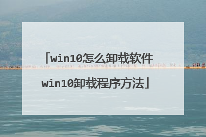 win10怎么卸载软件 win10卸载程序方法