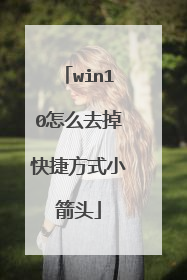 win10怎么去掉快捷方式小箭头