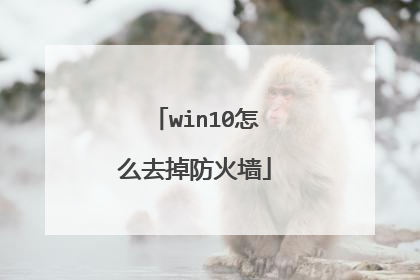 win10怎么去掉防火墙