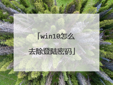 win10怎么去除登陆密码