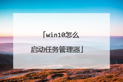 win10怎么启动任务管理器
