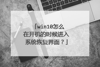 win10怎么在开机的时候进入系统恢复界面？