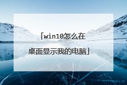 win10怎么在桌面显示我的电脑