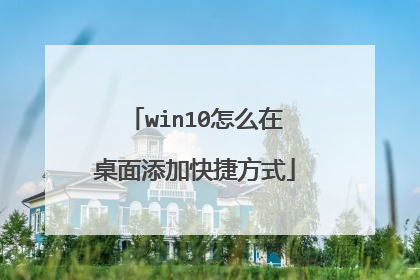 win10怎么在桌面添加快捷方式