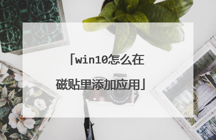 win10怎么在磁贴里添加应用