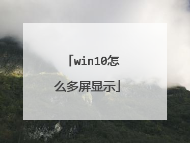 win10怎么多屏显示