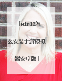 win10怎么安装手游模拟器安卓版