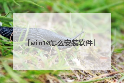 win10怎么安装软件