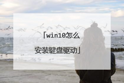 win10怎么安装键盘驱动