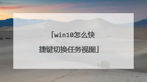 win10怎么快捷键切换任务视图