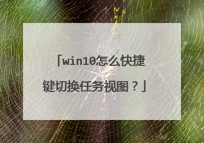 win10怎么快捷键切换任务视图?