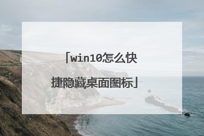 win10怎么快捷隐藏桌面图标